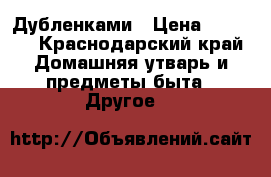 Дубленками › Цена ­ 7 000 - Краснодарский край Домашняя утварь и предметы быта » Другое   